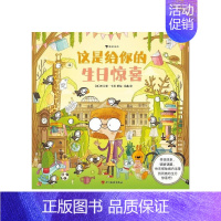 [正版] 书籍 这是给你的生日惊喜 3-6岁儿童益智游戏书 生日主题沉浸式寻宝游戏书 思维训练 冒险