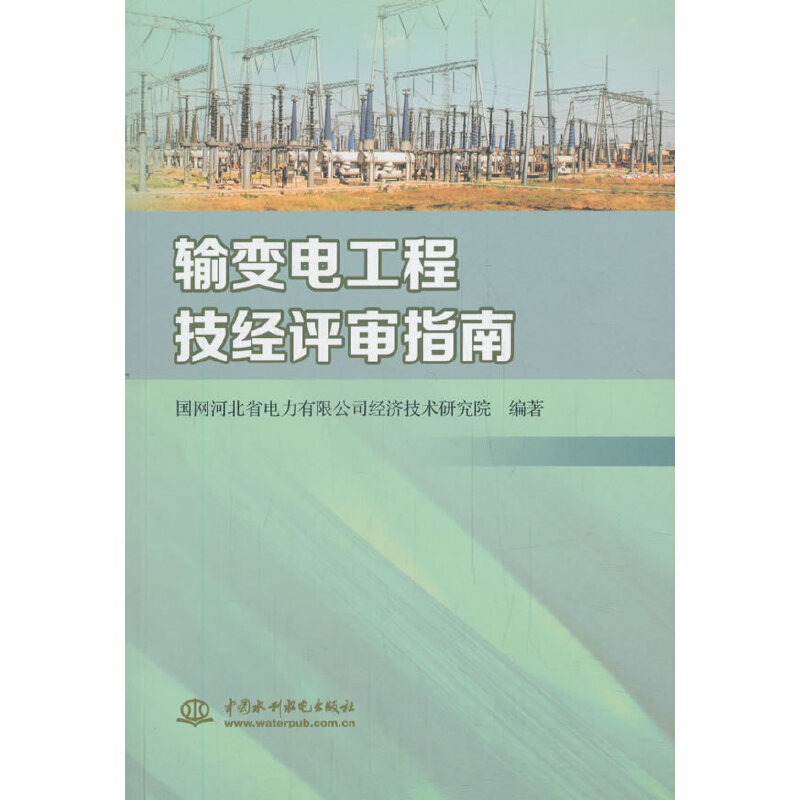 醉染图书输变电工程技经评审指南9787517091769