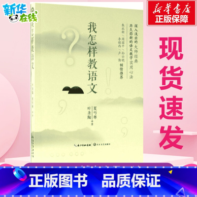 我怎样教语文 [正版]我怎样教语文 叶圣陶,夏丏尊 著 著 教育/教育普及文教 书店图书籍 长江文艺出版社