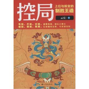 正版新书]控局:上位与蜕变的制胜王道云宏9787510832277