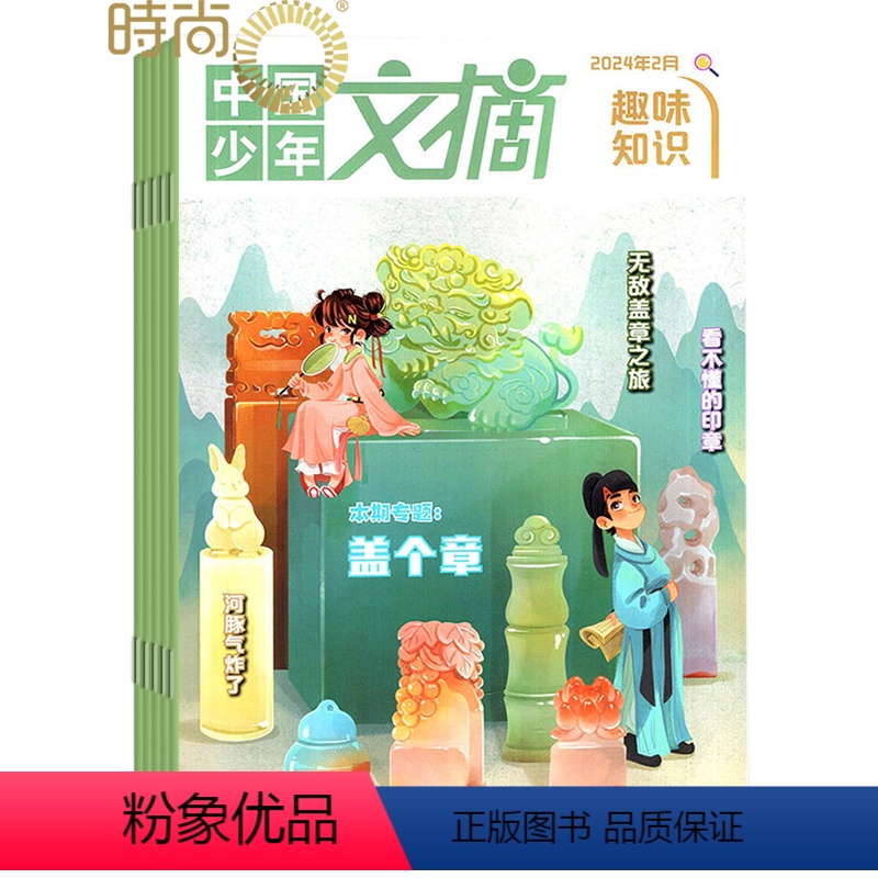 [正版]中国少年文摘 趣味知识 2024年7月起订全年杂志订阅1年共12期 小学生课外阅读书籍 中国少年儿童出版社