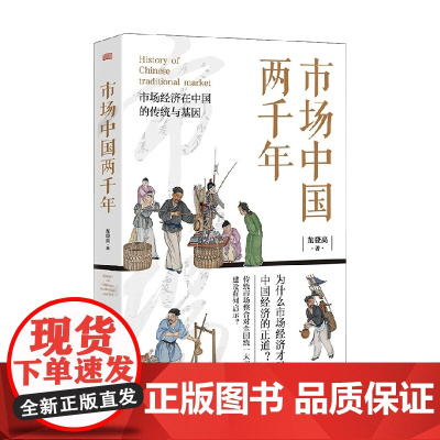 市场中国两千年 龙登高 著 经济