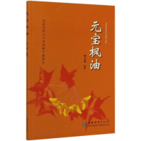 正版新书]元宝枫油李三原9787503897344