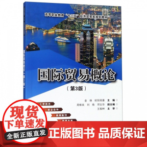 国际贸易概论(第3版高等职业教育十三五经济贸易类规划教材