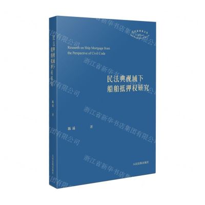 [N]民法典视域下船舶抵押权研究/法学新视角文丛-9787510935060