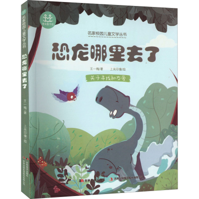 正版新书]恐龙哪里去了王一梅9787557566067