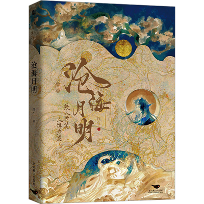 正版新书]沧海月明崖生9787540269258