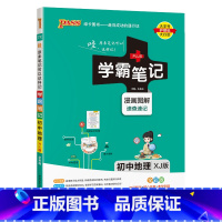 地理湘教版 初中通用 [正版]新版2025学霸笔记初中全套语文数学英语物理化学地理生物道德与法治历史文言文七八九年级同步