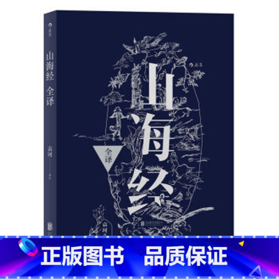 山海经校注 繁体竖排最终修订版 [正版] 山海经全译 中国古代神话学袁珂精校原文注释 通俗白话版 民俗民间文学神话故