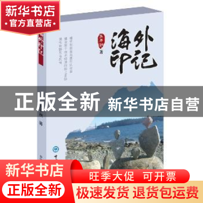 正版 海外印记 王平洲著 中国海洋大学出版社 9787567008762 书籍