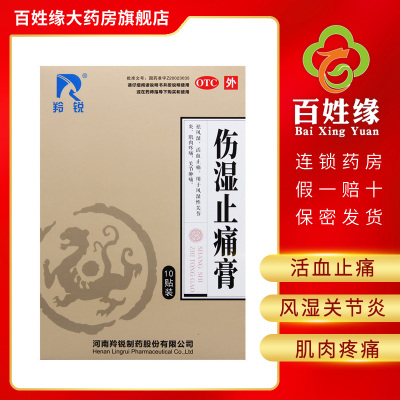 羚锐伤湿止痛膏7cm*10cm*10贴祛风湿，活血止痛。用于风湿性关节炎，肌肉疼痛，关节肿痛。