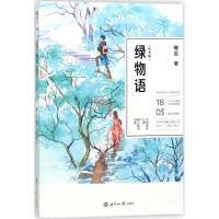 正版新书]绿物语(纪念版)镰足9787501256549