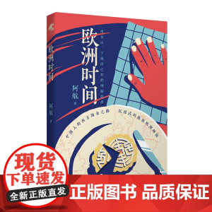欧洲时间(异域的背水一战,是理想,还是求生的本能?呈现华人出洋打工的长篇小说)