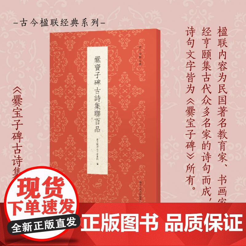 爨宝子碑古诗集联百品 精选古诗联100副一本集历代诗家诗句和《爨宝子碑》书法于一体而成的楹联专著传统文化春联集锦精粹古今