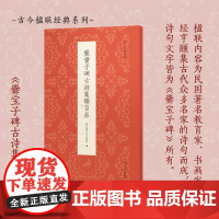 爨宝子碑古诗集联百品 精选古诗联100副一本集历代诗家诗句和《爨宝子碑》书法于一体而成的楹联专著传统文化春联集锦精粹古今