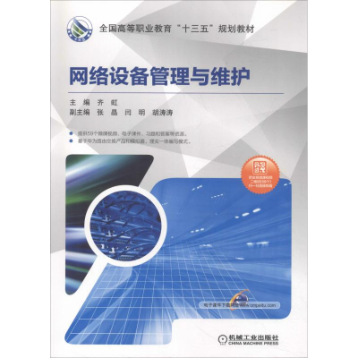 醉染图书网络设备管理与维护9787111610588