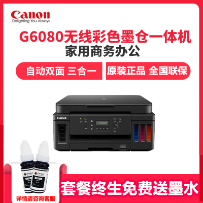 佳能（Canon）G6080加墨式高容量商用一体机A4原装连供打印机G6080官方标配