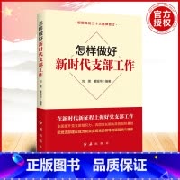 [正版]怎样做好新时代支部工作(2024版)