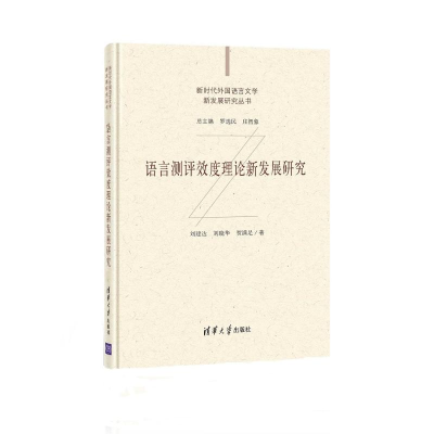 醉染图书语言测评效度理论新发展研究9787302573173