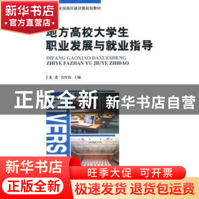 正版 地方高校大学生职业发展与就业指导 龙进,肖红伟 主 北京大