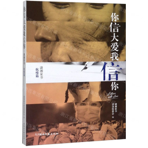 [M]你信大爱我信你/潇湘家书-9787540468781