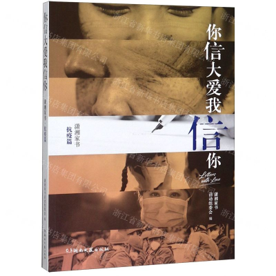 [M]你信大爱我信你/潇湘家书-9787540468781
