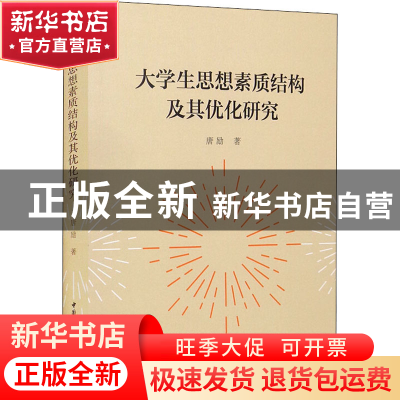 正版 大学生思想素质结构及其优化研究 唐励 中国社会科学出版社