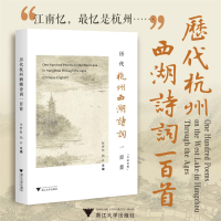正版新书]历代杭州西湖诗词一百首张梦新9787308240093