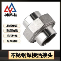 中锦科技 不锈钢焊接活接头DN10[3分]304材质 个