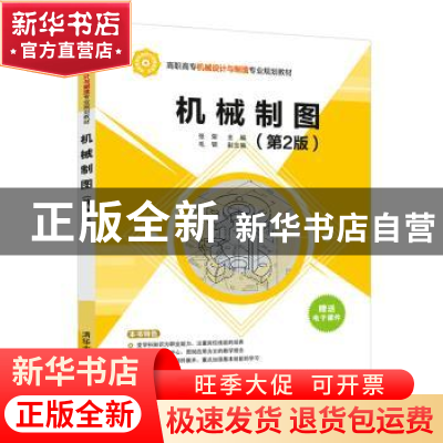 正版 机械制图 张荣主编 清华大学出版社 9787302506188 书籍