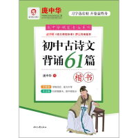 [M]初中古诗文背诵61篇楷书 完整版 庞中华 -9787538754520