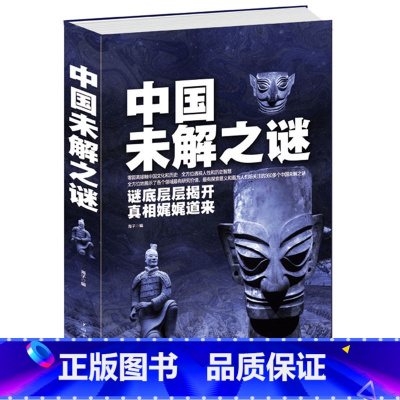 [正版] 中国未解之谜(精) 悬疑 自然科学 历史 名人传记 科普读物类书籍 青少年读物零距离接触中国文化和历史大全集