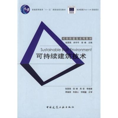 正版新书]可持续建筑技术/普通高等教育“十一五”国家级规划教