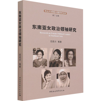醉染图书东南亚女政治研究97875203880