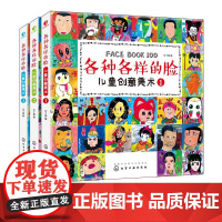 儿童创意美术各种各样的脸套装共3册 创意绘画涂色6 12岁绘画设计涂色创意美术书卡通动漫人物青少年观察力记忆力想象力创造