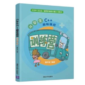 正版新书]小学生C++趣味编程训练营潘洪波 著9787302587149