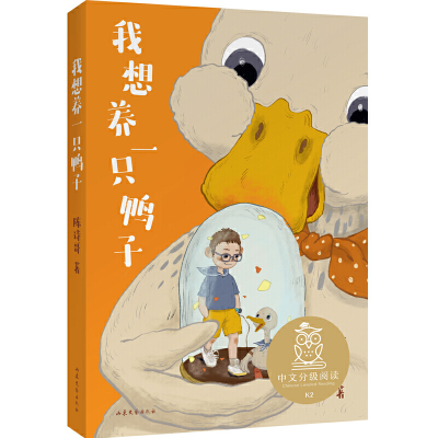 正版新书]我想养一只鸭子陈诗哥9787532961528