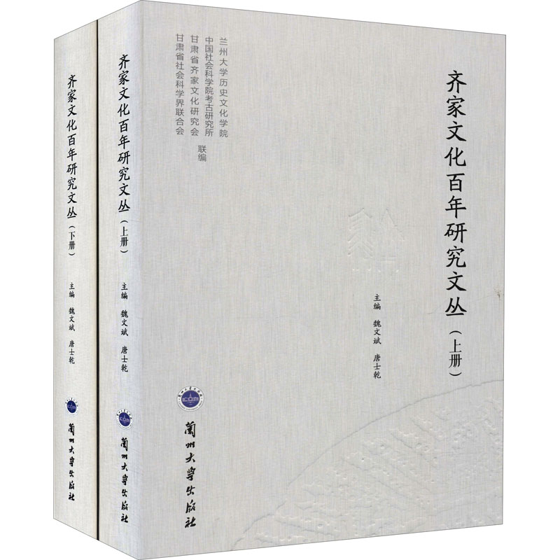 正版新书]齐家文化百年研究文丛(全2册)魏文斌9787311057923