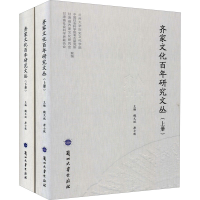 正版新书]齐家文化百年研究文丛(全2册)魏文斌9787311057923