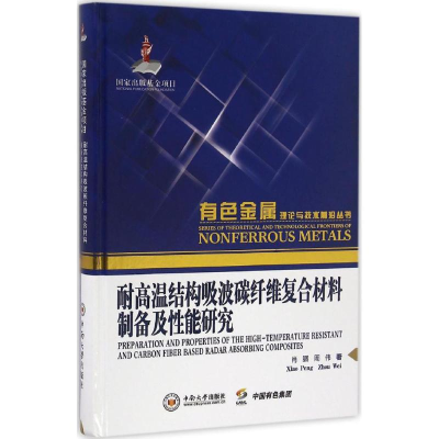 [M]耐高温结构吸波碳纤维复合材料制备及性能研究-9787548722847