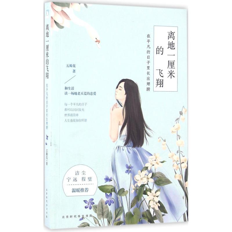 正版新书]离地一厘米的飞翔:在平凡的日子里长出翅膀五瓣花9787