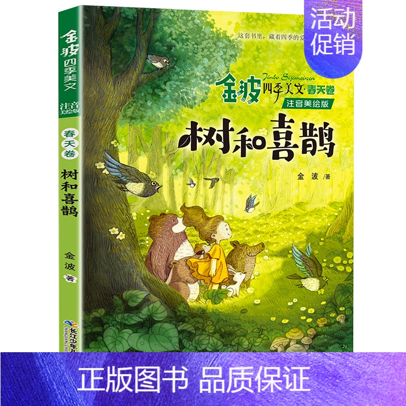 树与喜鹊 [正版]踢拖踢拖小红鞋二年级经典书目三四年级金波接力出版社提拖踢拖小红鞋踢踏踢踏小红鞋书提拖鞋拖小红鞋书籍故事