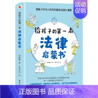 给孩子的第一本法律启蒙书 [正版]文轩孩子读得懂的漫画民法典+给孩子的第一本法律启蒙书+漫画儿童心理学青少年法律启蒙常识