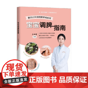 宝宝调脾指南 王树霞 著 科普