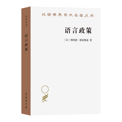正版新书]语言政策:社会语言学中的重要论题[以]博纳德·斯波斯