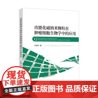 功能化磁纳米颗粒在肿瘤细胞生物学中的应用本书介绍功能化磁纳米颗粒的制备、特性及其在肿瘤细胞生物学领域的研究及应用