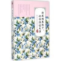 正版新书]待我相思放下许你浪迹天涯柳如眉9787550013667