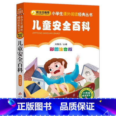儿童安全百科 [正版]4本28元儿童安全百科故事书注音版小学生一二年级课外适用 小书虫系列阅读系列书籍上学日常生活交通知