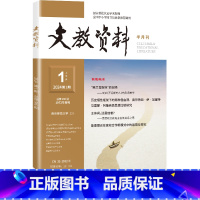文教资料 2024年第1期 [正版]文教资料 期刊2024年第1-6期