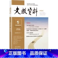 文教资料 2024年第1期 [正版]文教资料 期刊2024年第1-6期